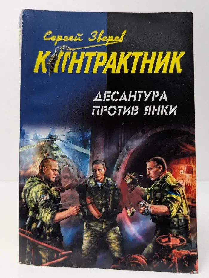 Контрактник. Десантура против янки