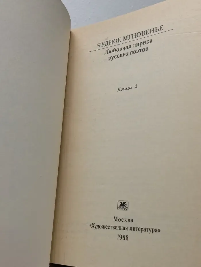 Классики и современники. Чудное мгновенье. Любовная лирика русских поэтов. Книга 2
