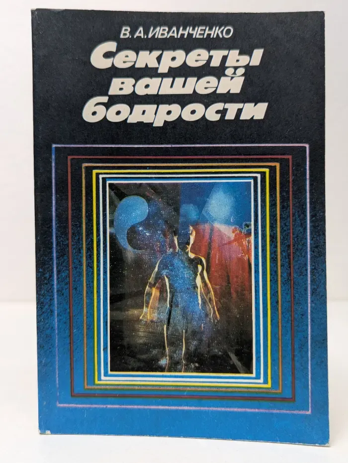 Секреты вашей бодрости