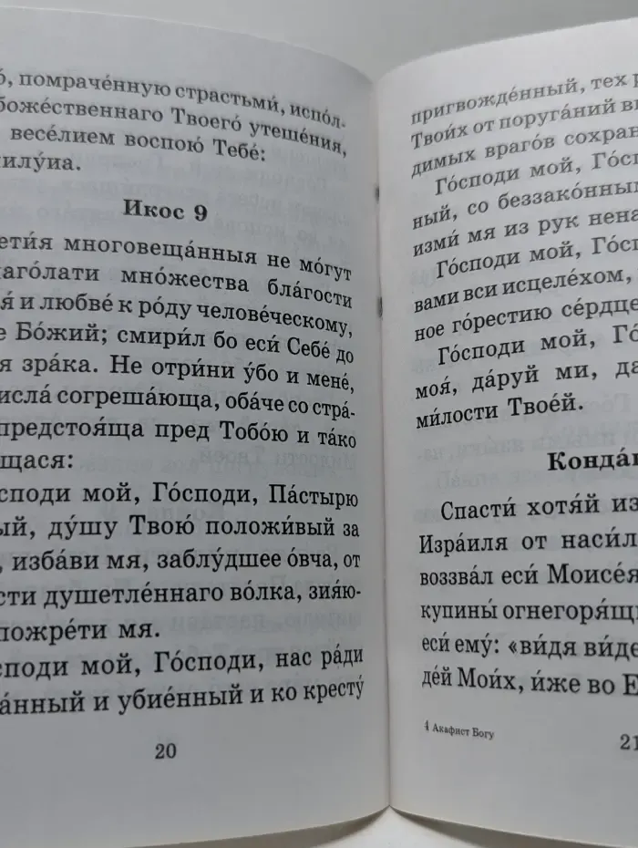 Акафист Всемогущему Богу в нашествии печали. Акафист благодарственный Слава Богу за всё