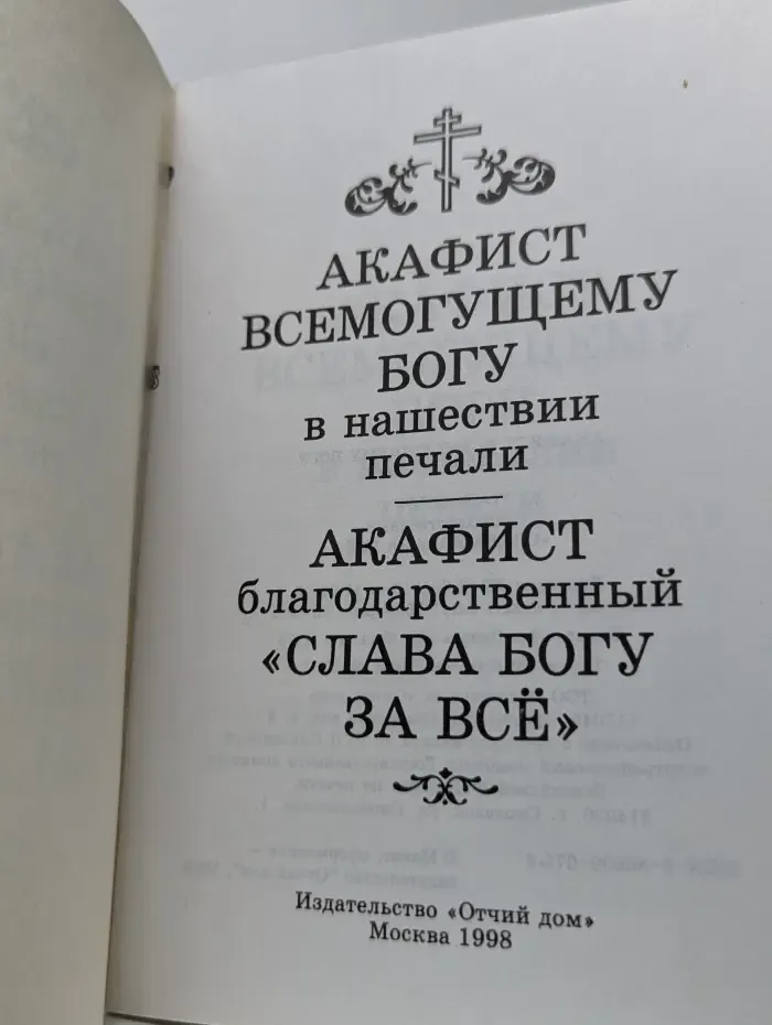 Акафист Всемогущему Богу в нашествии печали. Акафист благодарственный Слава Богу за всё
