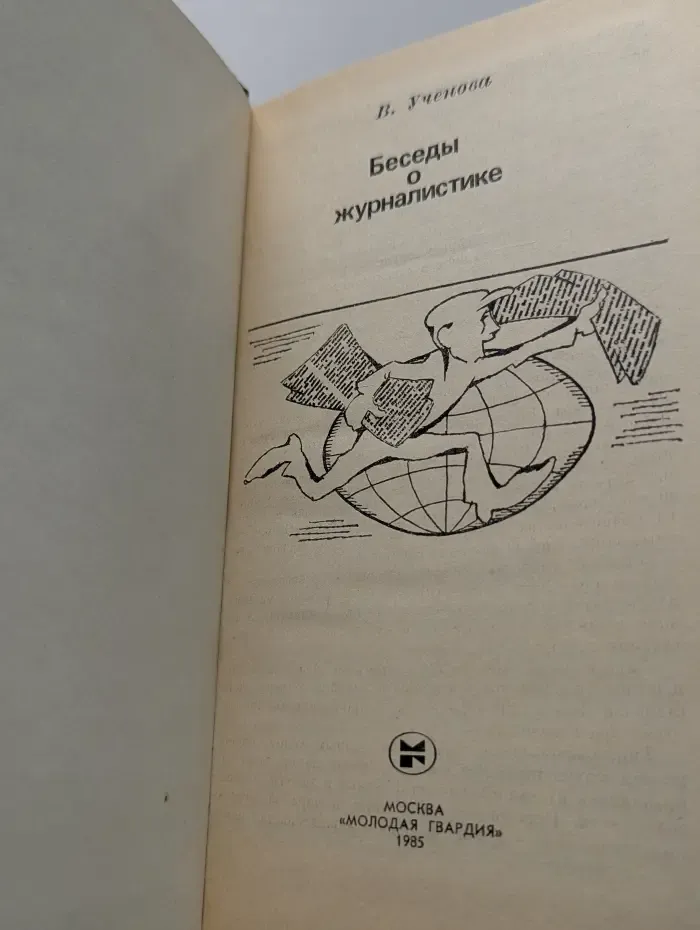 Эврика. Беседы о журналистике