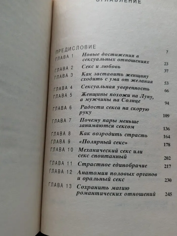 Марс и Венера в спальне