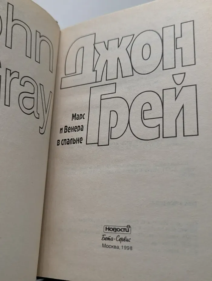 Марс и Венера в спальне