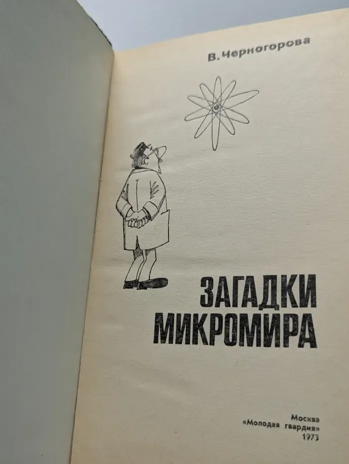 Эврика. Загадки микромира