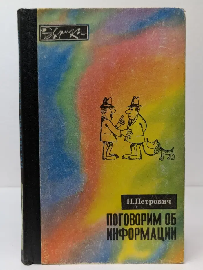 Эврика. Поговорим об информации