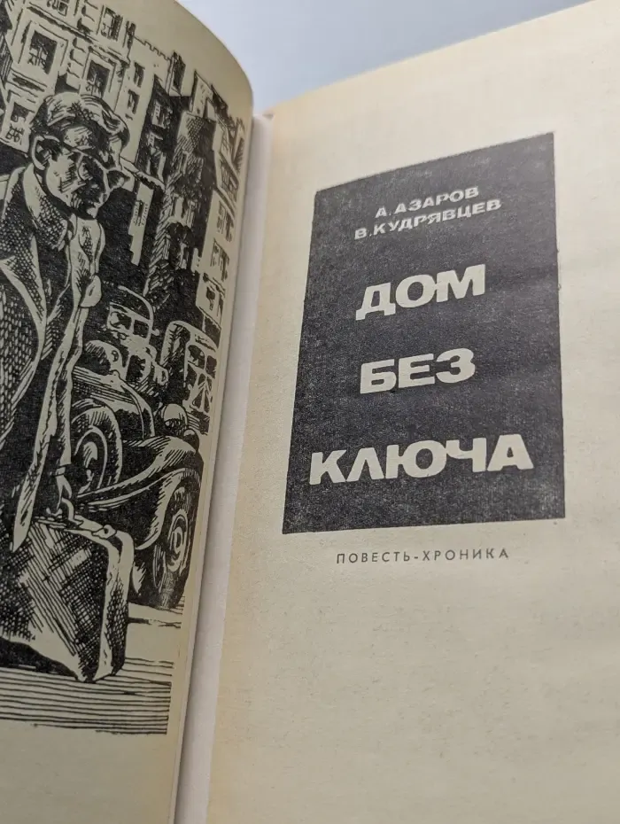 Стрела. Дом без ключа