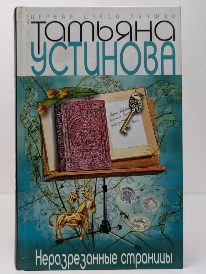 Первая среди лучших. Неразрезанные страницы