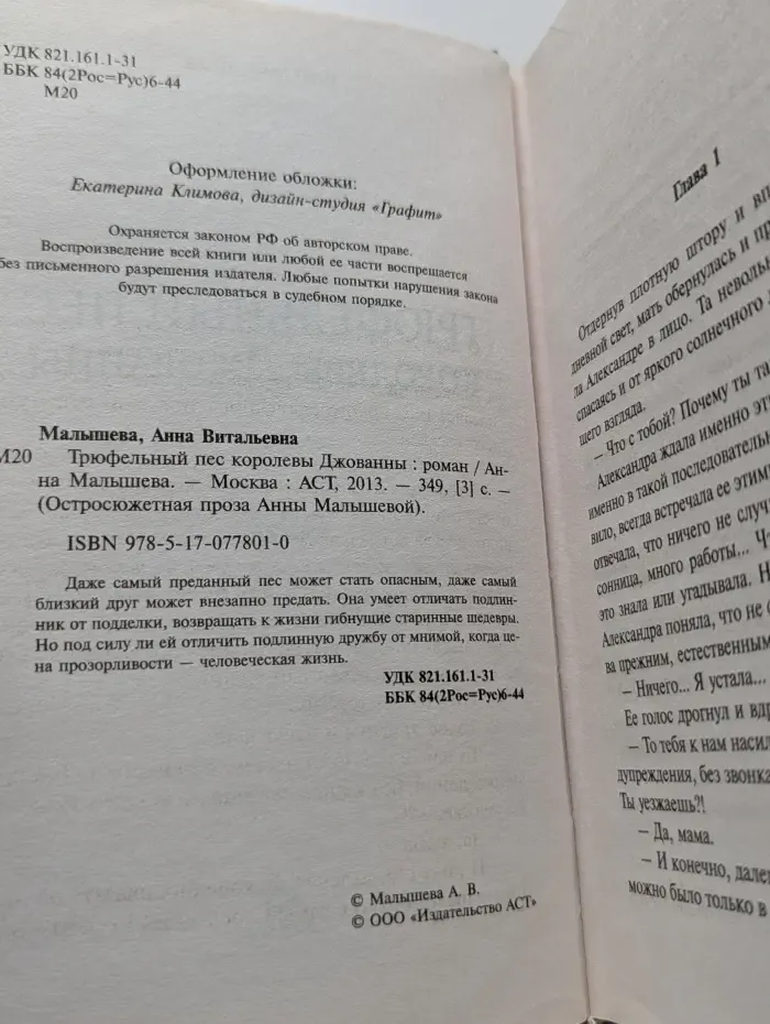 Остросюжетная проза Анны Малышевой. Трюфельный пес королевы Джованны