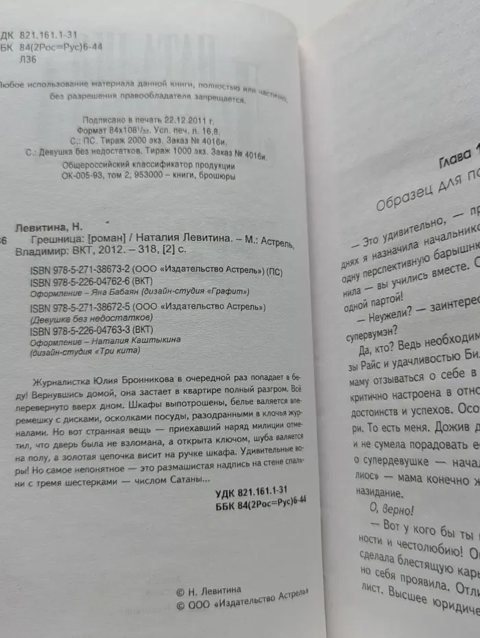 Журналистка Юлия Бронникова. Грешница