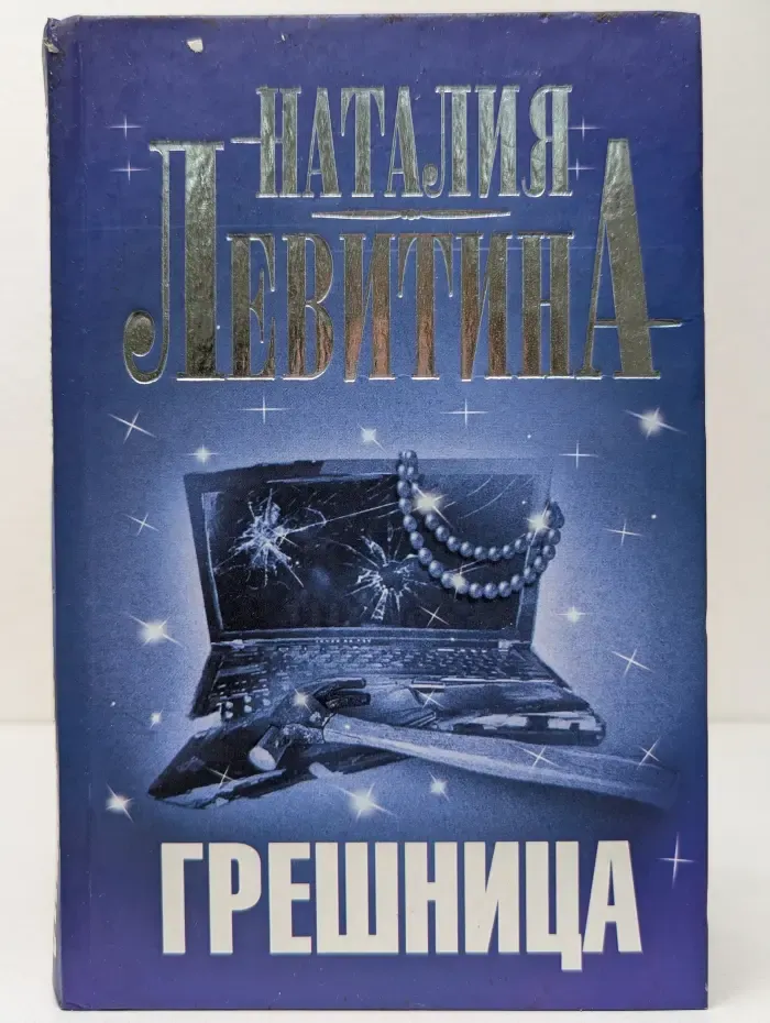 Журналистка Юлия Бронникова. Грешница