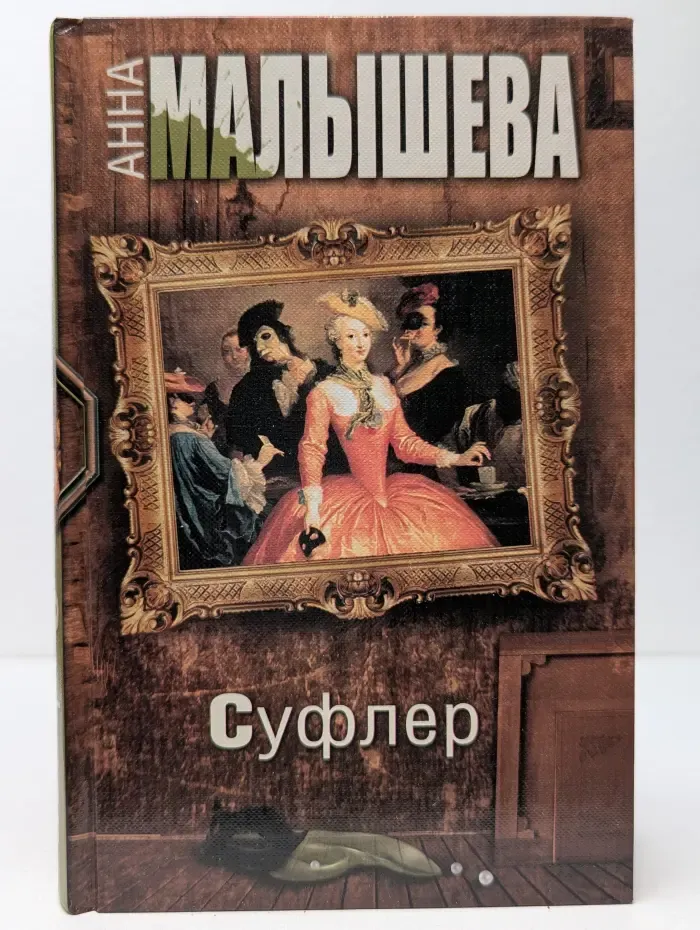 Суфлер