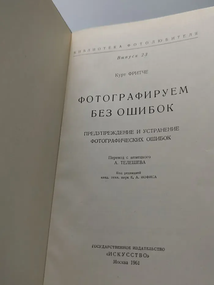 Библиотека фотолюбителя. Фотографируем без ошибок. Выпуск № 23