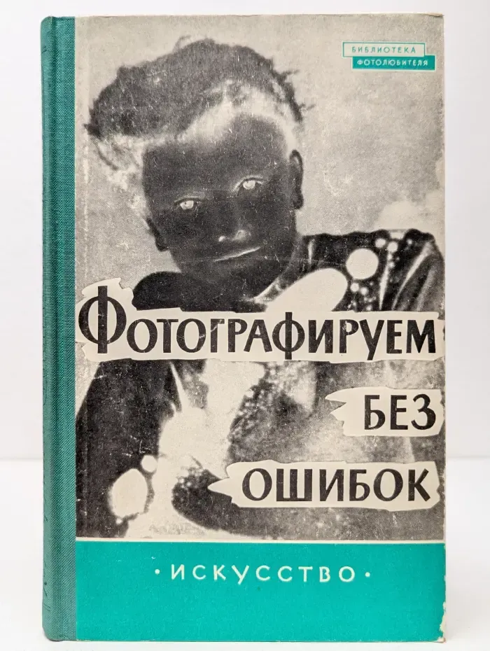 Библиотека фотолюбителя. Фотографируем без ошибок. Выпуск № 23
