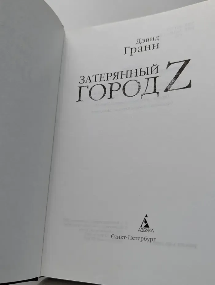 Читайте книгу! Смотрите фильм! Затерянный город Z