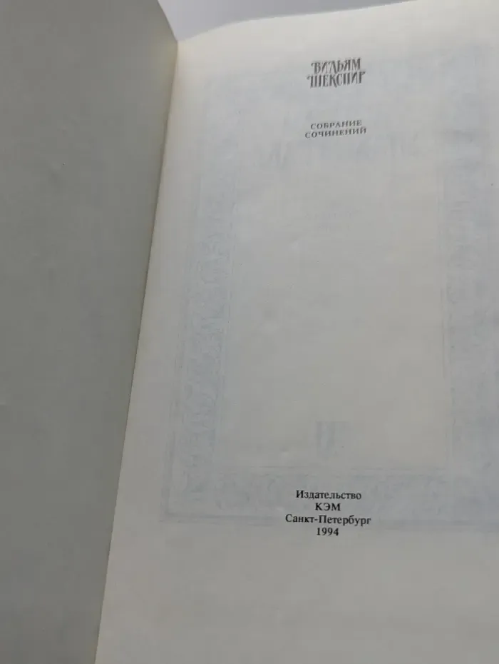 в. Шекспир. Собрание сочинений в 12 томах. Том 11