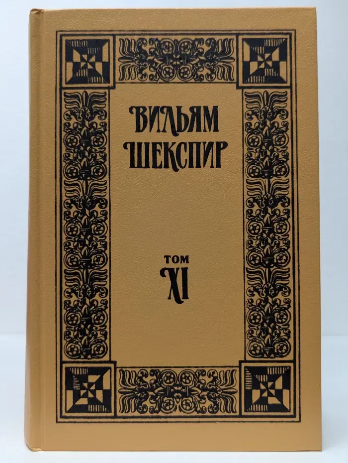 в. Шекспир. Собрание сочинений в 12 томах. Том 11