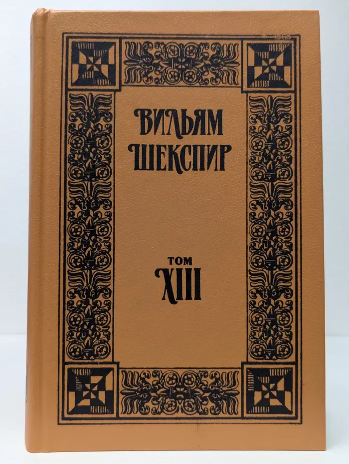 Библиотека зарубежной классики. Вильям Шекспир. Собрание сочинений. Том 13