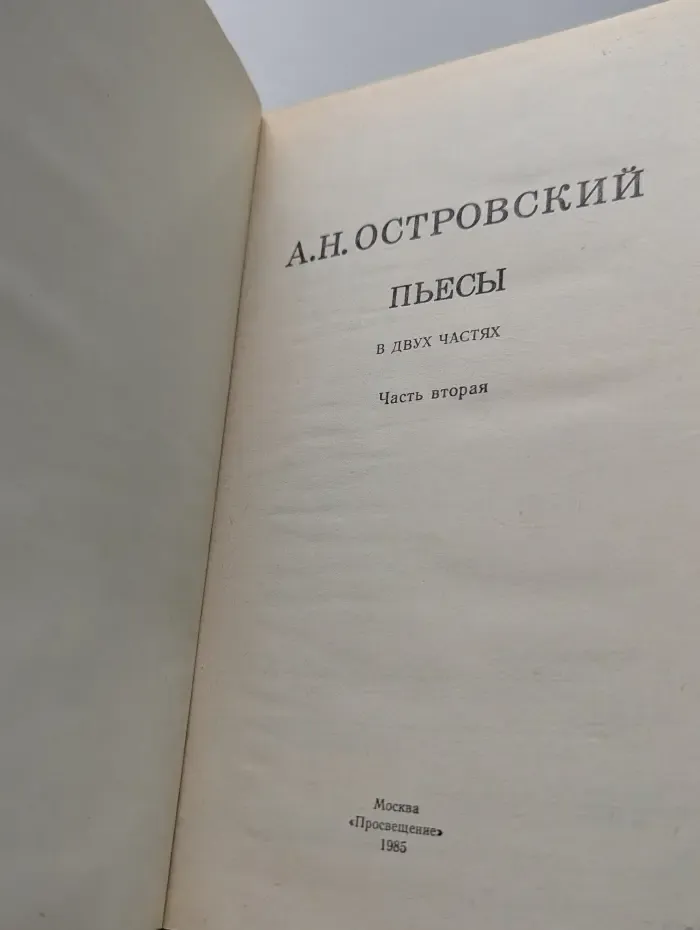 Александр Островский. Пьесы. Часть 2