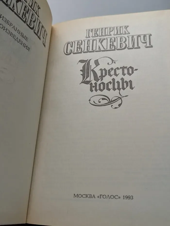 Генрик Сенкевич. Избранные произведения. Крестоносцы