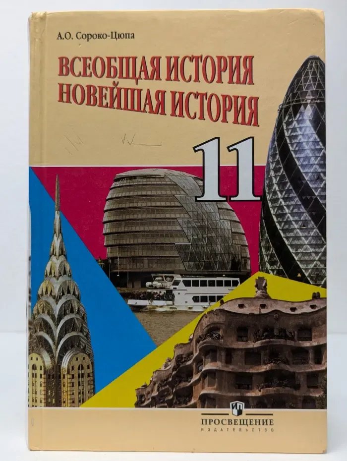Всеобщая история. Новейшая история. 11 класс. Учебник