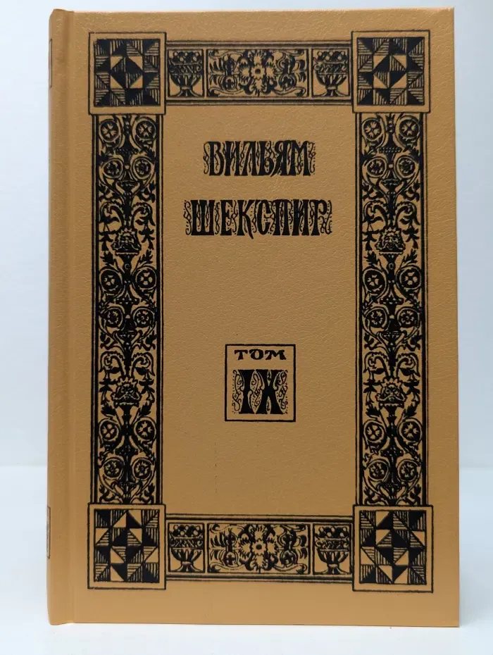 Вильям Шекспир. Собрание избранных произведений. Том 9