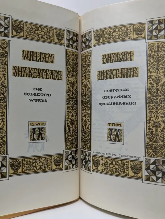 Вильям Шекспир. Собрание избранных произведений. Том 9