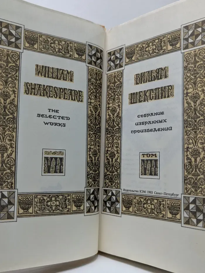 Вильям Шекспир. Собрание избранных произведений. Том 7