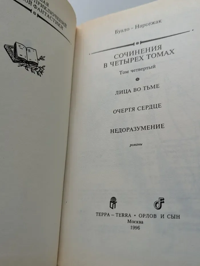Большая библиотека приключений и научной фантастики. Буало-Нарсежак. Сочинения в 4 томах. Том 4