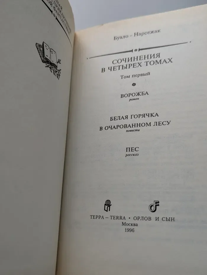 Большая библиотека приключений и научной фантастики. Буало-Нарсежак. Сочинения в 4 томах. Том 1