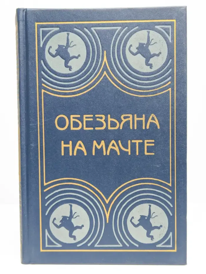 Обезьяна на мачте