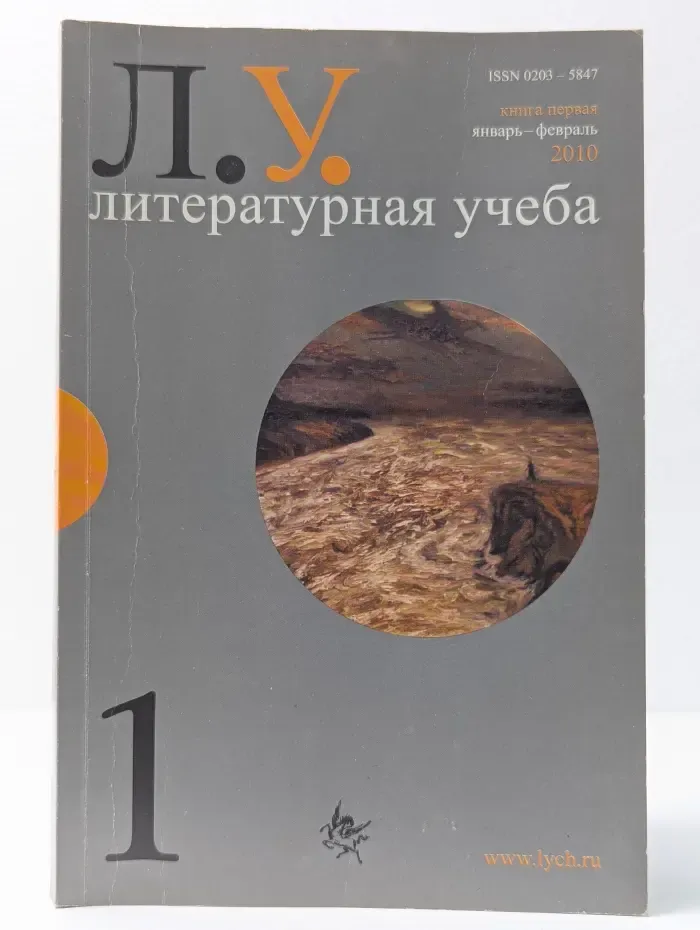 Литературная учеба. Выпуск № 1/2010