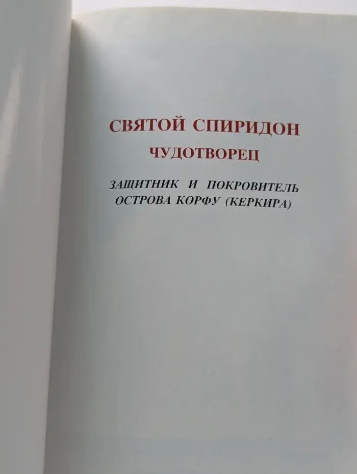 Святой Спиридон Чудотворец. Защитник и покровитель острова Корфу