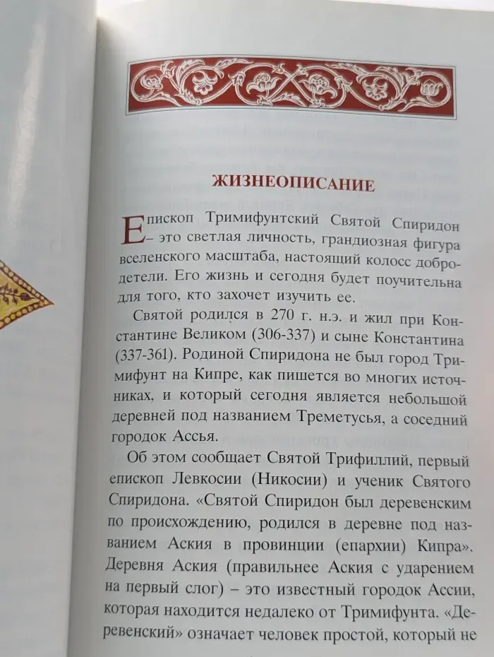 Святой Спиридон Чудотворец. Защитник и покровитель острова Корфу
