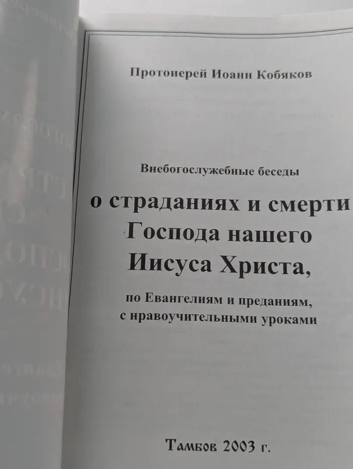 Внебогослужебные беседы о страданиях и смерти Господа нашего Иисуса Христа