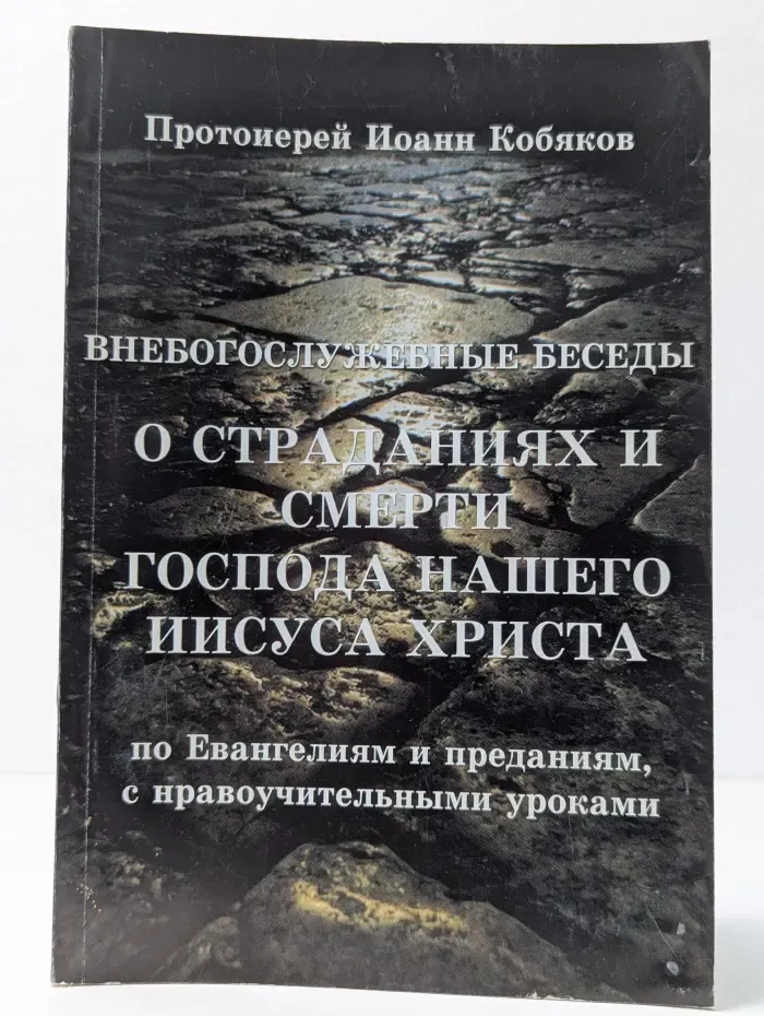 Внебогослужебные беседы о страданиях и смерти Господа нашего Иисуса Христа