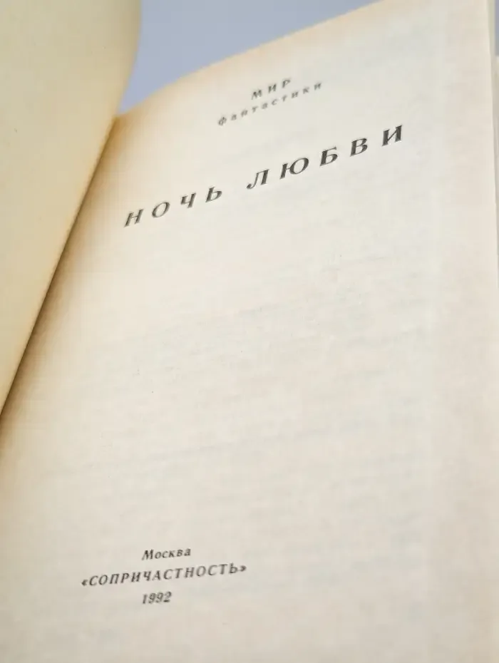 Ночь любви