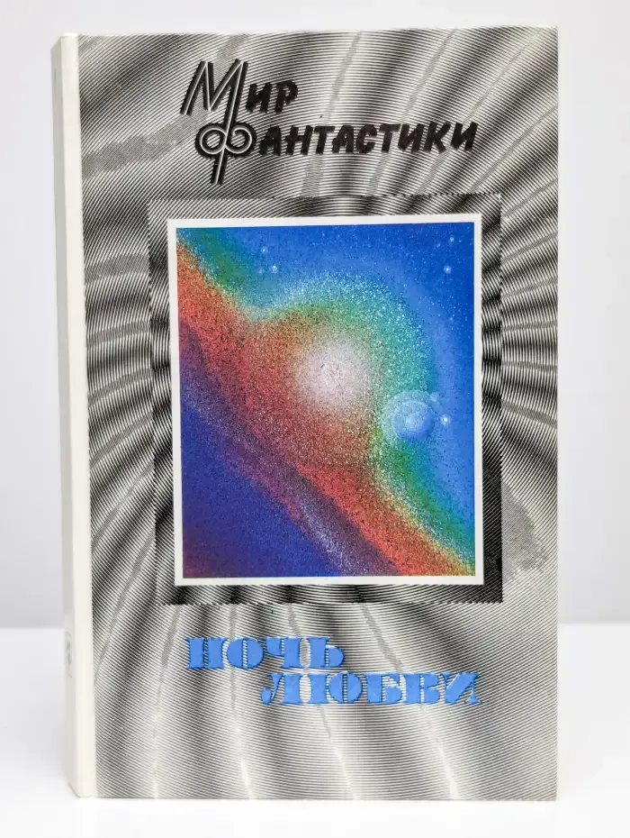 Ночь любви