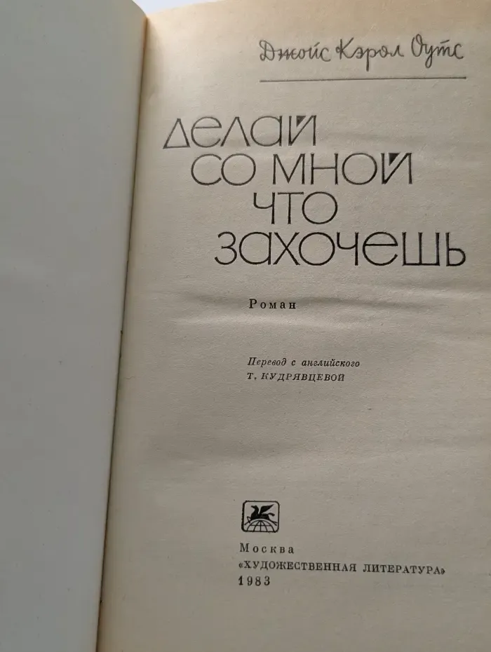 Делай со мной что захочешь