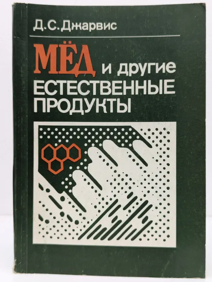 Мед и другие естественные продукты