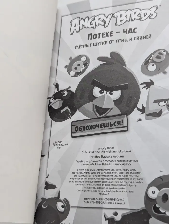 Angry Birds. Потехе - час! Улетные шутки от птиц и свиней