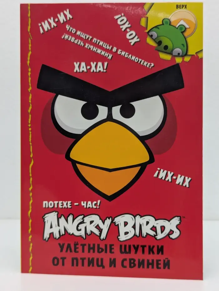 Angry Birds. Потехе - час! Улетные шутки от птиц и свиней
