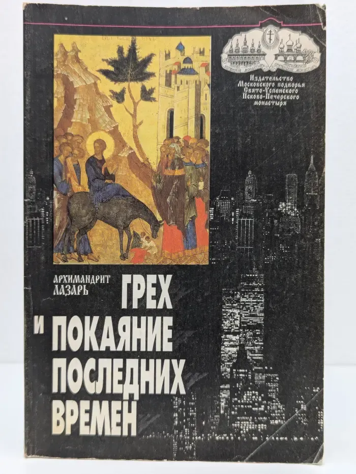 Грех и покаяние последних времен