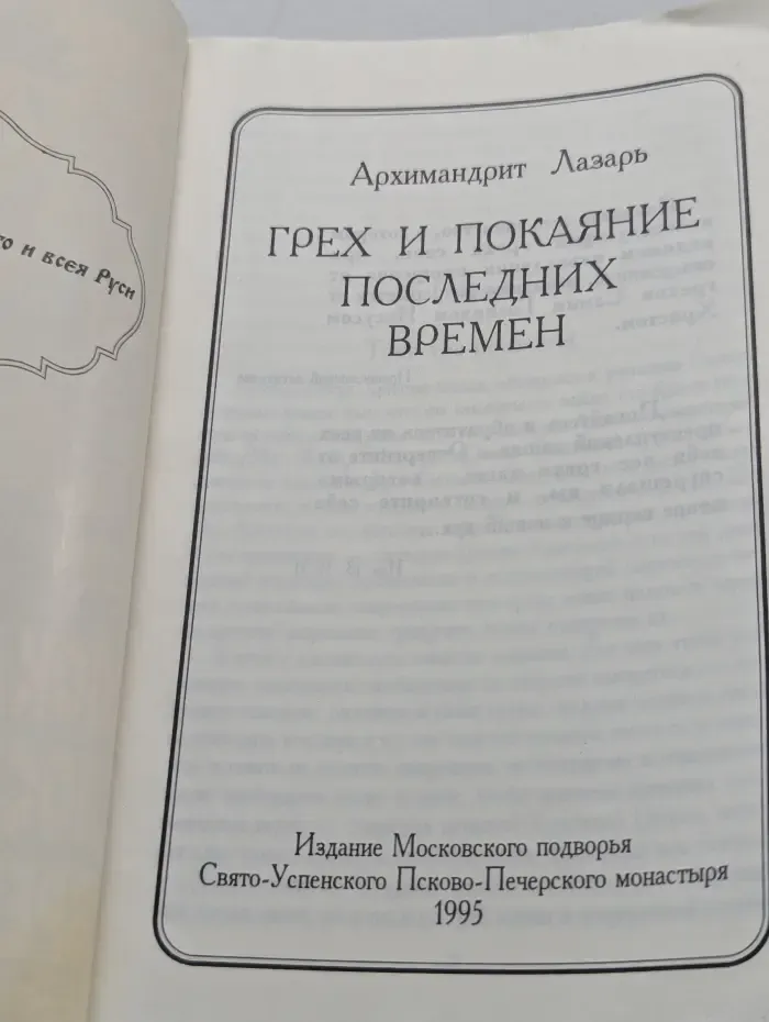 Грех и покаяние последних времен