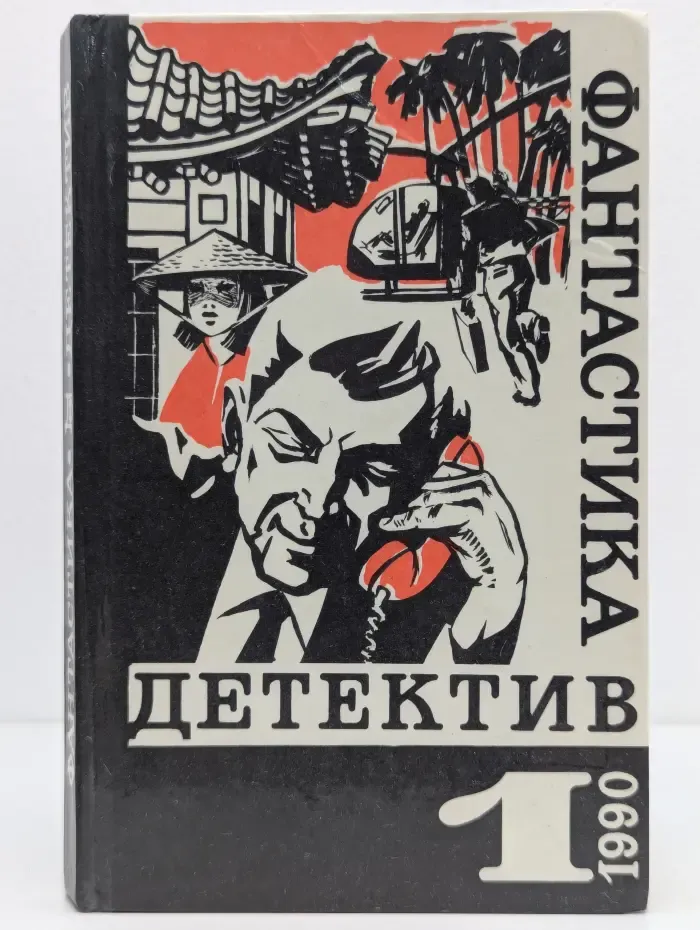 Детектив - фантастика. Выпуск № 1. Вместо улики. Газ из Невады