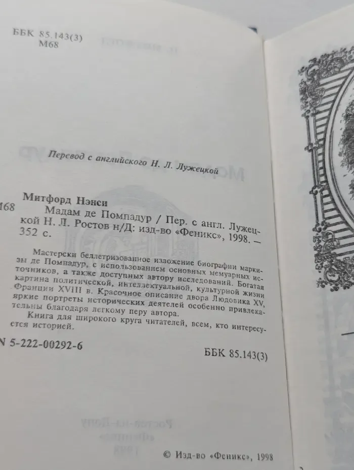 След в истории. Мадам де Помпадур