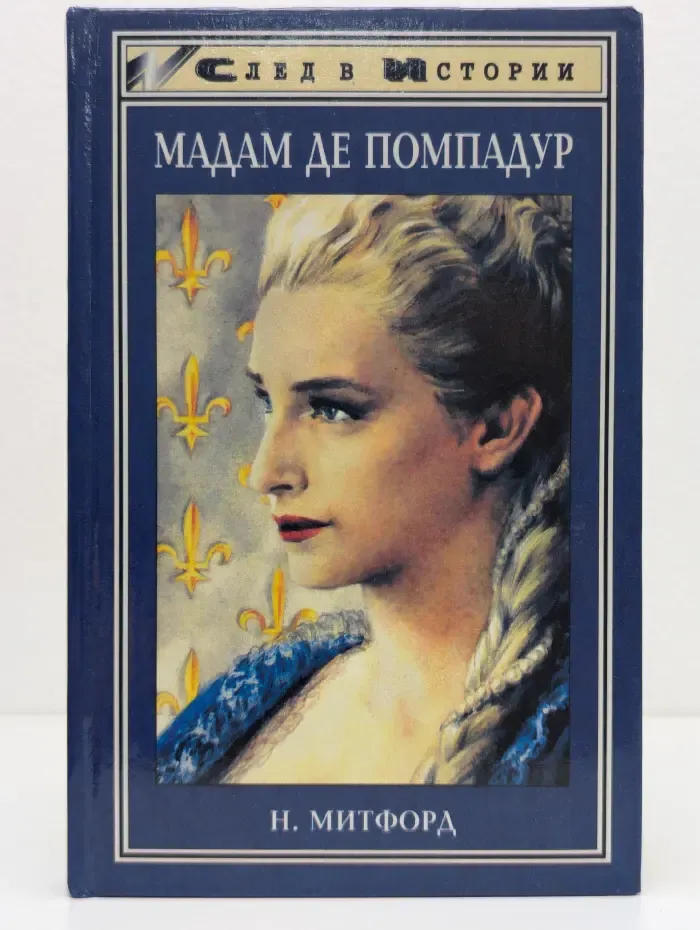 След в истории. Мадам де Помпадур