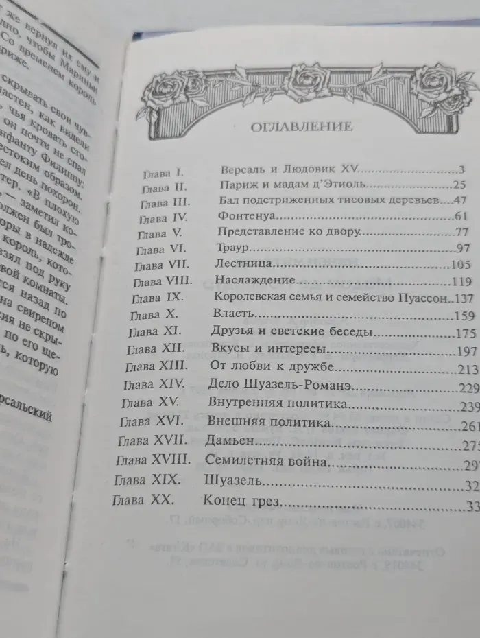 След в истории. Мадам де Помпадур