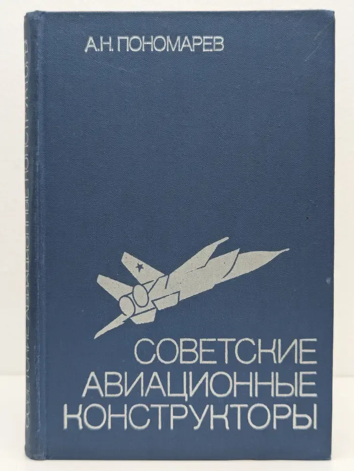 Советские авиационные конструкторы
