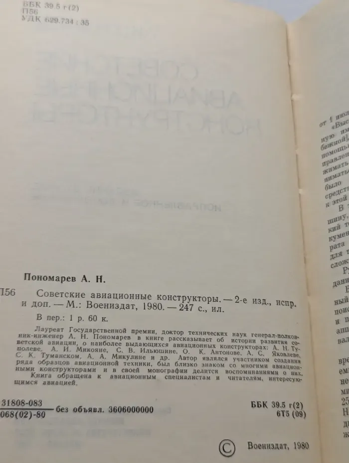 Советские авиационные конструкторы